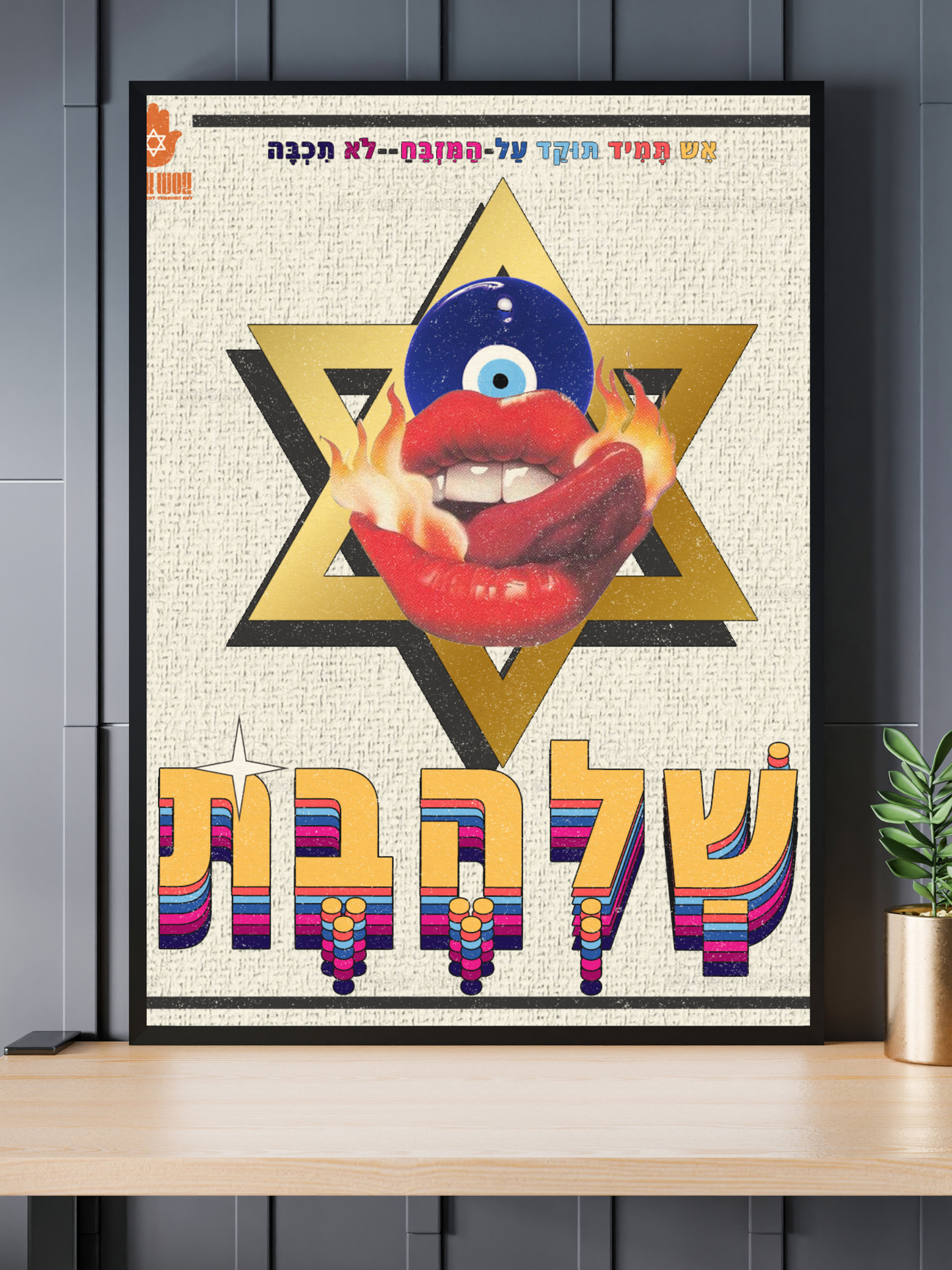 "SHALHEVET" 12X18 Jewish Art Print